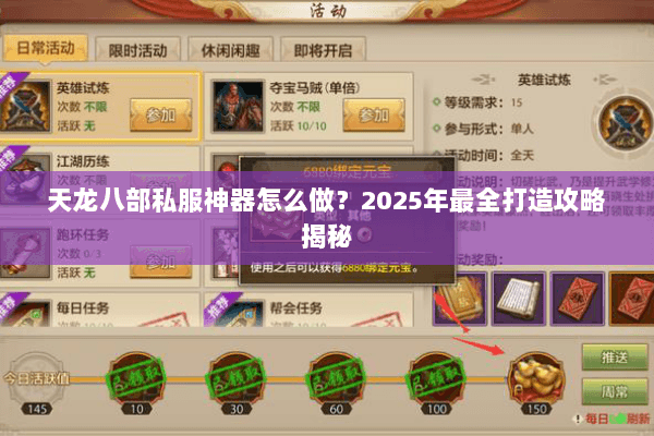 天龙八部私服神器怎么做?2025年最全打造攻略揭秘 天龙八部私服神器怎么做?2025年最全打造攻略揭秘