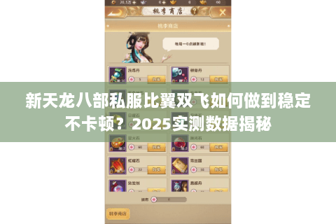 新天龙八部私服比翼双飞如何做到稳定不卡顿?2025实测数据揭秘 新天龙八部私服比翼双飞如何做到稳定不卡顿?2025实测数据揭秘