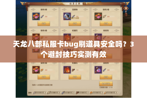 天龙八部私服卡bug刷道具安全吗?3个避封技巧实测有效 天龙八部私服卡bug刷道具安全吗?3个避封技巧实测有效