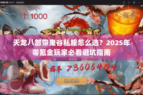 天龙八部带鬼谷私服怎么选?2025年零氪金玩家必看避坑指南 天龙八部带鬼谷私服怎么选?2025年零氪金玩家必看避坑指南