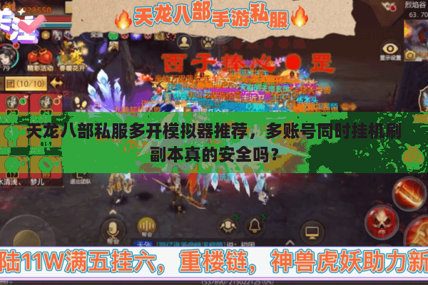 天龙八部私服多开模拟器推荐,多账号同时挂机刷副本真的安全吗? 天龙八部私服多开模拟器推荐,多账号同时挂机刷副本真的安全吗?
