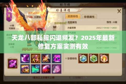 天龙八部私服闪退频发?2025年最新修复方案实测有效 天龙八部私服闪退频发?2025年最新修复方案实测有效