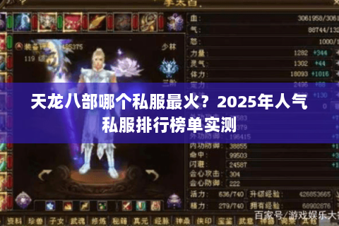 天龙八部哪个私服最火?2025年人气私服排行榜单实测 天龙八部哪个私服最火?2025年人气私服排行榜单实测