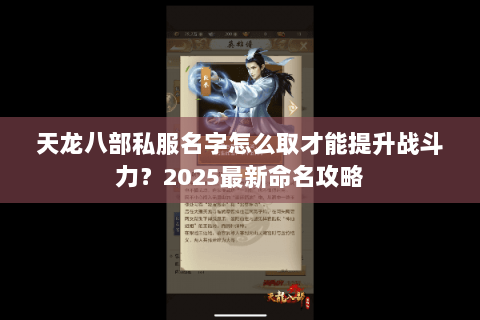 天龙八部私服名字怎么取才能提升战斗力?2025最新命名攻略 天龙八部私服名字怎么取才能提升战斗力?2025最新命名攻略