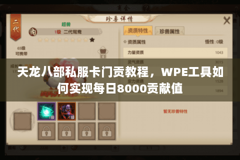 天龙八部私服卡门贡教程,WPE工具如何实现每日8000贡献值 天龙八部私服卡门贡教程,WPE工具如何实现每日8000贡献值