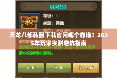 天龙八部私服下载官网哪个靠谱?2025年玩家实测避坑指南 天龙八部私服下载官网哪个靠谱?2025年玩家实测避坑指南