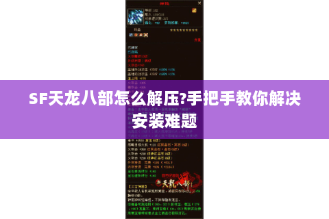 SF天龙八部怎么解压?手把手教你解决安装难题 SF天龙八部怎么解压?手把手教你解决安装难题