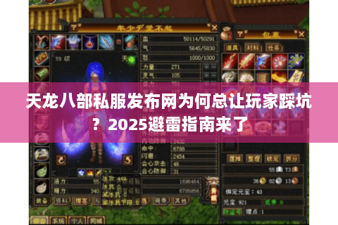 天龙八部私服发布网为何总让玩家踩坑?2025避雷指南来了 天龙八部私服发布网为何总让玩家踩坑?2025避雷指南来了