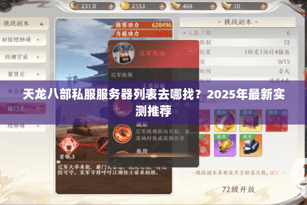 天龙八部私服服务器列表去哪找?2025年最新实测推荐 天龙八部私服服务器列表去哪找?2025年最新实测推荐