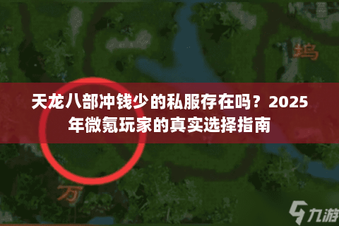 天龙八部冲钱少的私服存在吗?2025年微氪玩家的真实选择指南 天龙八部冲钱少的私服存在吗?2025年微氪玩家的真实选择指南