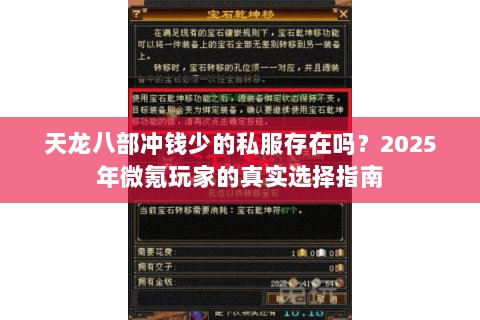 天龙八部冲钱少的私服存在吗?2025年微氪玩家的真实选择指南 天龙八部冲钱少的私服存在吗?2025年微氪玩家的真实选择指南