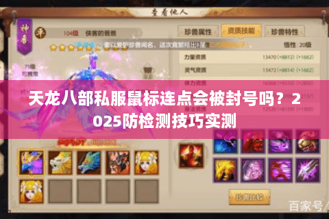 天龙八部私服鼠标连点会被封号吗?2025防检测技巧实测 天龙八部私服鼠标连点会被封号吗?2025防检测技巧实测