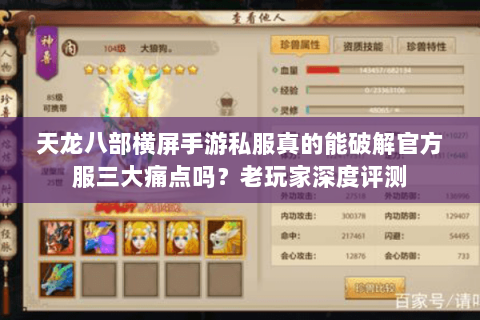 天龙八部横屏手游私服真的能破解官方服三大痛点吗?老玩家深度评测 天龙八部横屏手游私服真的能破解官方服三大痛点吗?老玩家深度评测