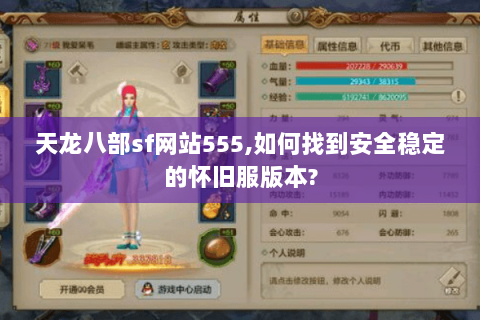 天龙八部sf网站555,如何找到安全稳定的怀旧服版本?