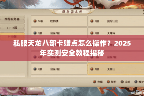 私服天龙八部卡赠点怎么操作?2025年实测安全教程揭秘 私服天龙八部卡赠点怎么操作?2025年实测安全教程揭秘