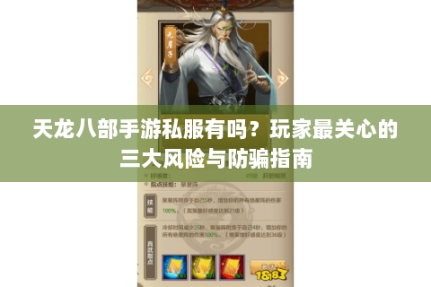 天龙八部手游私服有吗?玩家最关心的三大风险与防骗指南 天龙八部手游私服有吗?玩家最关心的三大风险与防骗指南