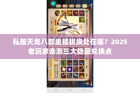 私服天龙八部重楼税换处在哪?2025老玩家亲测三大隐藏兑换点 私服天龙八部重楼税换处在哪?2025老玩家亲测三大隐藏兑换点