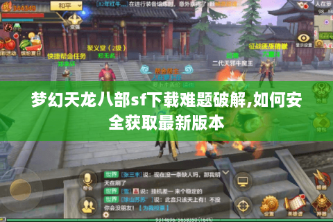 梦幻天龙八部sf下载难题破解,如何安全获取最新版本 梦幻天龙八部sf下载难题破解,如何安全获取最新版本