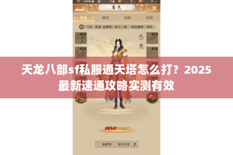 天龙八部sf私服通天塔怎么打?2025最新速通攻略实测有效 天龙八部sf私服通天塔怎么打?2025最新速通攻略实测有效