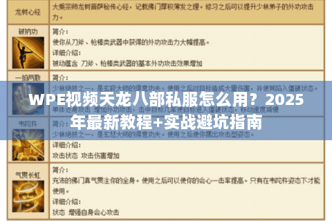WPE视频天龙八部私服怎么用?2025年最新教程+实战避坑指南 WPE视频天龙八部私服怎么用?2025年最新教程+实战避坑指南