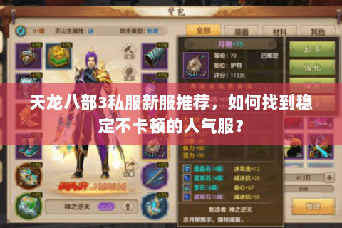 天龙八部3私服新服推荐,如何找到稳定不卡顿的人气服? 天龙八部3私服新服推荐,如何找到稳定不卡顿的人气服?