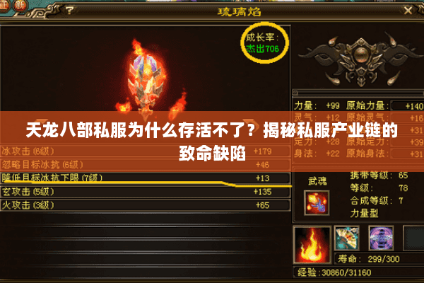 天龙八部私服为什么存活不了?揭秘私服产业链的致命缺陷 天龙八部私服为什么存活不了?揭秘私服产业链的致命缺陷