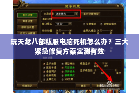 玩天龙八部私服电脑死机怎么办?三大紧急修复方案实测有效 玩天龙八部私服电脑死机怎么办?三大紧急修复方案实测有效
