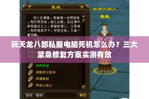玩天龙八部私服电脑死机怎么办?三大紧急修复方案实测有效 玩天龙八部私服电脑死机怎么办?三大紧急修复方案实测有效