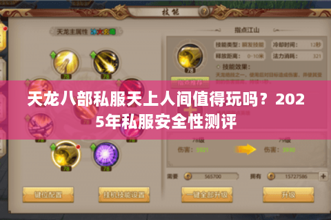 天龙八部私服天上人间值得玩吗?2025年私服安全性测评 天龙八部私服天上人间值得玩吗?2025年私服安全性测评