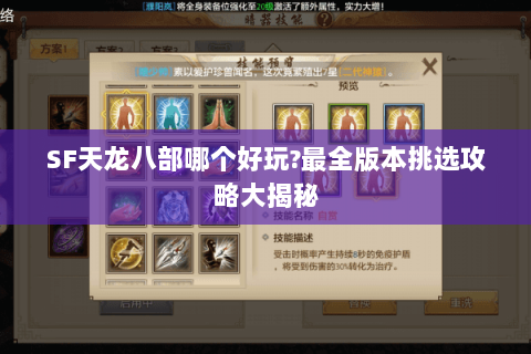 SF天龙八部哪个好玩?最全版本挑选攻略大揭秘