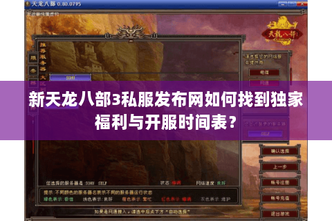 新天龙八部3私服发布网如何找到独家福利与开服时间表？