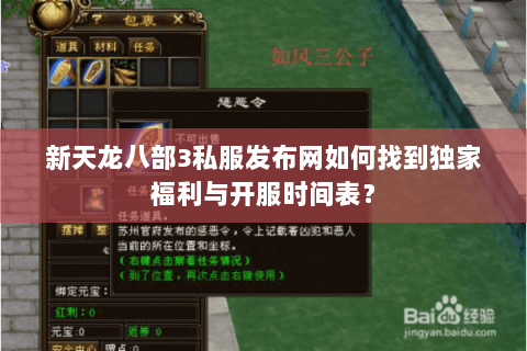 新天龙八部3私服发布网如何找到独家福利与开服时间表？
