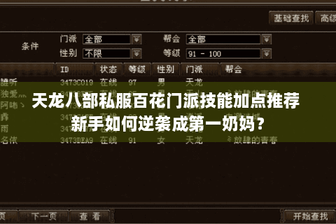 天龙八部私服百花门派技能加点推荐 新手如何逆袭成第一奶妈？