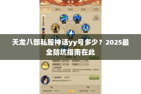 天龙八部私服神话yy号多少?2025最全防坑指南在此 天龙八部私服神话yy号多少?2025最全防坑指南在此