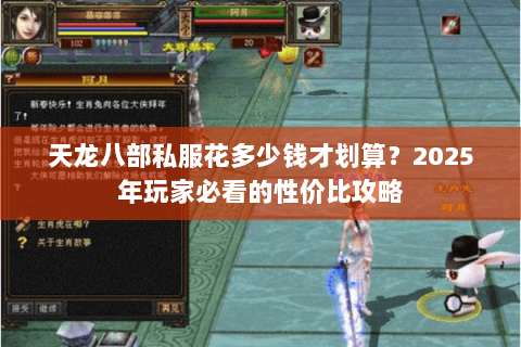 天龙八部私服花多少钱才划算?2025年玩家必看的性价比攻略 天龙八部私服花多少钱才划算?2025年玩家必看的性价比攻略