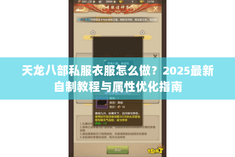 天龙八部私服衣服怎么做？2025最新自制教程与属性优化指南