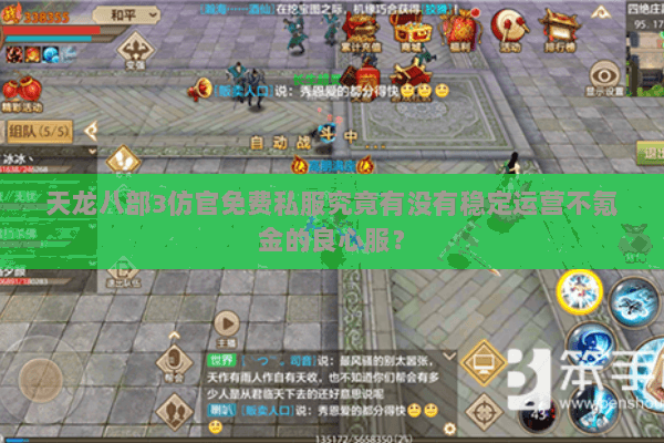 天龙八部3仿官免费私服究竟有没有稳定运营不氪金的良心服? 天龙八部3仿官免费私服究竟有没有稳定运营不氪金的良心服?