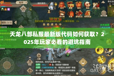 天龙八部私服最新版代码如何获取？2025年玩家必看的避坑指南