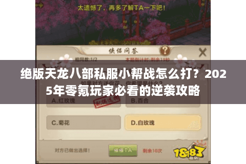 绝版天龙八部私服小帮战怎么打?2025年零氪玩家必看的逆袭攻略 绝版天龙八部私服小帮战怎么打?2025年零氪玩家必看的逆袭攻略