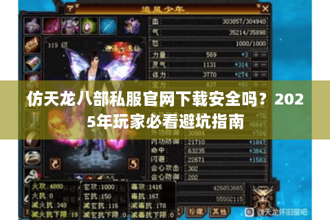 仿天龙八部私服官网下载安全吗?2025年玩家必看避坑指南 仿天龙八部私服官网下载安全吗?2025年玩家必看避坑指南