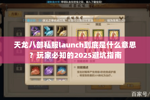 天龙八部私服launch到底是什么意思?玩家必知的2025避坑指南 天龙八部私服launch到底是什么意思?玩家必知的2025避坑指南