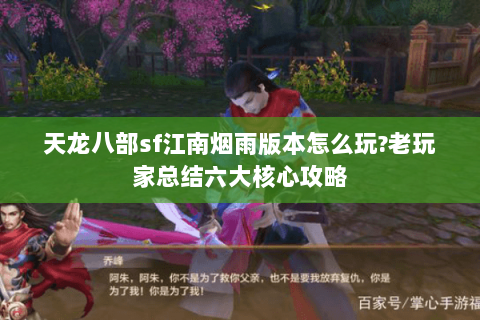 天龙八部sf江南烟雨版本怎么玩?老玩家总结六大核心攻略 天龙八部sf江南烟雨版本怎么玩?老玩家总结六大核心攻略