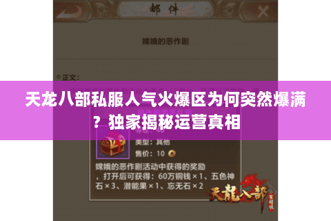天龙八部私服人气火爆区为何突然爆满?独家揭秘运营真相 天龙八部私服人气火爆区为何突然爆满?独家揭秘运营真相