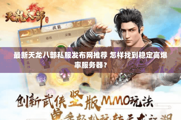 最新天龙八部私服发布网推荐 怎样找到稳定高爆率服务器？