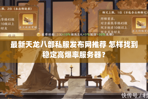 最新天龙八部私服发布网推荐 怎样找到稳定高爆率服务器？
