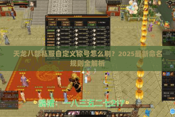 天龙八部私服自定义称号怎么刷?2025最新命名规则全解析 天龙八部私服自定义称号怎么刷?2025最新命名规则全解析