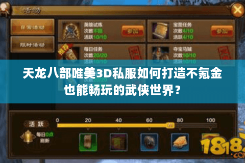 天龙八部唯美3D私服如何打造不氪金也能畅玩的武侠世界? 天龙八部唯美3D私服如何打造不氪金也能畅玩的武侠世界?