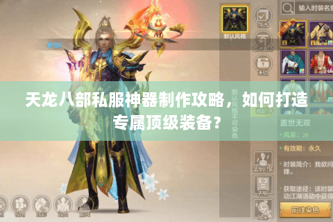 天龙八部私服神器制作攻略,如何打造专属顶级装备? 天龙八部私服神器制作攻略,如何打造专属顶级装备?