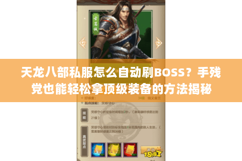天龙八部私服怎么自动刷BOSS?手残党也能轻松拿顶级装备的方法揭秘 天龙八部私服怎么自动刷BOSS?手残党也能轻松拿顶级装备的方法揭秘