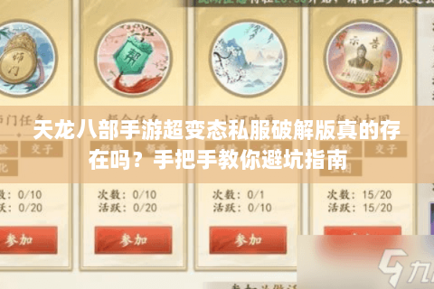 天龙八部手游超变态私服破解版真的存在吗?手把手教你避坑指南 天龙八部手游超变态私服破解版真的存在吗?手把手教你避坑指南